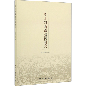 醉染图书片丁纳西语动词研究9787520353625