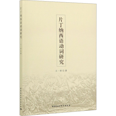 醉染图书片丁纳西语动词研究9787520353625