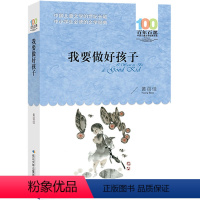 我要做好孩子 [正版]我要做好孩子黄蓓佳书三年级湖北少年儿童出版社我要做个好孩子四年级小学生五年级四五我要做一个好孩子非