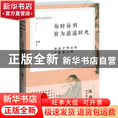 正版 每时每刻皆为逍遥时光 费勇著 江苏文艺出版社 978753995652