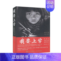 [正版]我要上学 解海龙希望工程摄影纪实 精 书解海龙新闻摄影 中国现代摄影集报告 文学普通大众 人民邮电出版社 艺术书