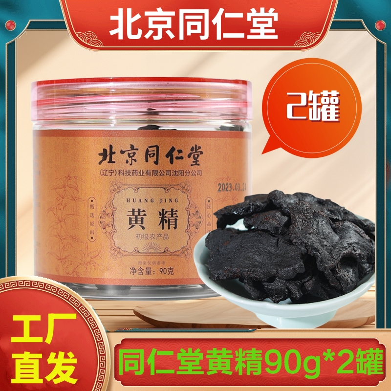 拍1发2 北京同仁堂 黄精90g*2罐 可搭黄精桑葚枸杞茶泡水养生茶官方正品旗舰店