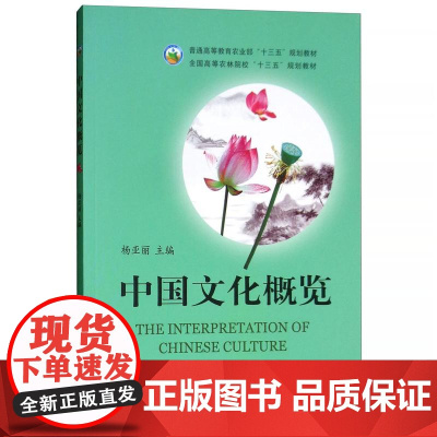 中国文化概览 [The Interpretation of Chinese Culture] 杨亚丽主编 中国农业出版社
