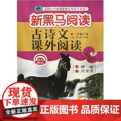 新黑马阅读丛书:古诗文课外阅读.小学四年级
