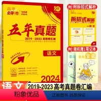 高考必刷卷五年真题 语文(全国通用) 全国通用 [正版]2024版高考必刷卷五年真题语文全国卷2019-2023年五年高