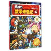 正版新书]冒险岛数学奇遇记.4(韩)宋道树/著,(韩)徐正银/绘