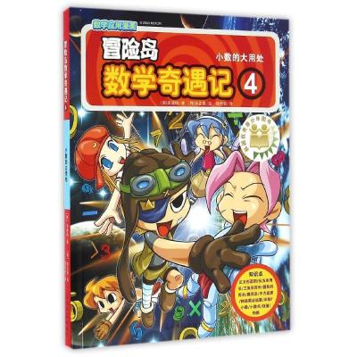 正版新书]冒险岛数学奇遇记.4(韩)宋道树/著,(韩)徐正银/绘