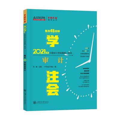 正版新书]2021年注册会计师全国统一考试审计不详9787313241085