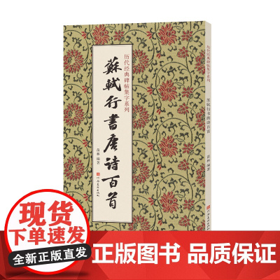 历代经典碑帖集字系列 苏轼行书唐诗百首