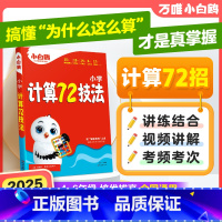 小学计算72技法 [正版]万唯小学计算72技法数学速算技巧心算口算四年级五年级六年级计算题方法教程公式大全口算巧练练习册
