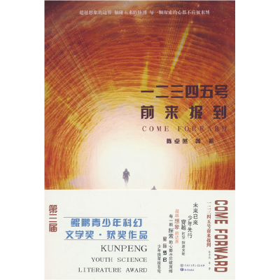 正版新书]一二三四五号前来报到陈卓然 等 著 著9787520216661