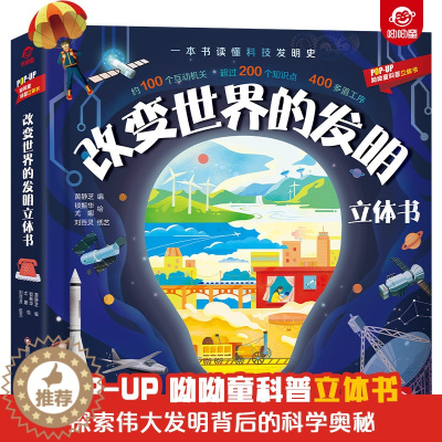 [醉染正版]改变世界的发明立体书 3d立体书趣味科普翻翻书3-6-7-10岁幼儿童读物益智早教学前百科全书少儿书籍亲子家