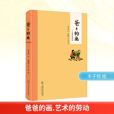 [M]爸爸的画——艺术的劳动-9787567532472