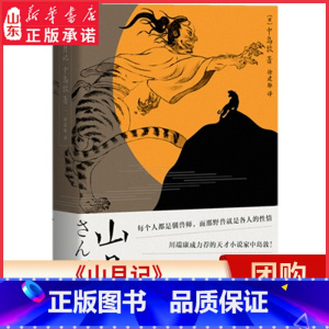 [正版]山月记中岛敦著徐建雄译每个人都是驯兽师而那野兽就是各人的性情日本文豪笔下的中国物语山月记横绝日本现代文学史书店