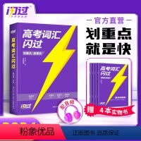 高考词汇闪过 高中通用 [正版]2024高考词汇闪过2023高中英语高频词汇手册单词书巨微高考英语历年真题逐句精解乱序版