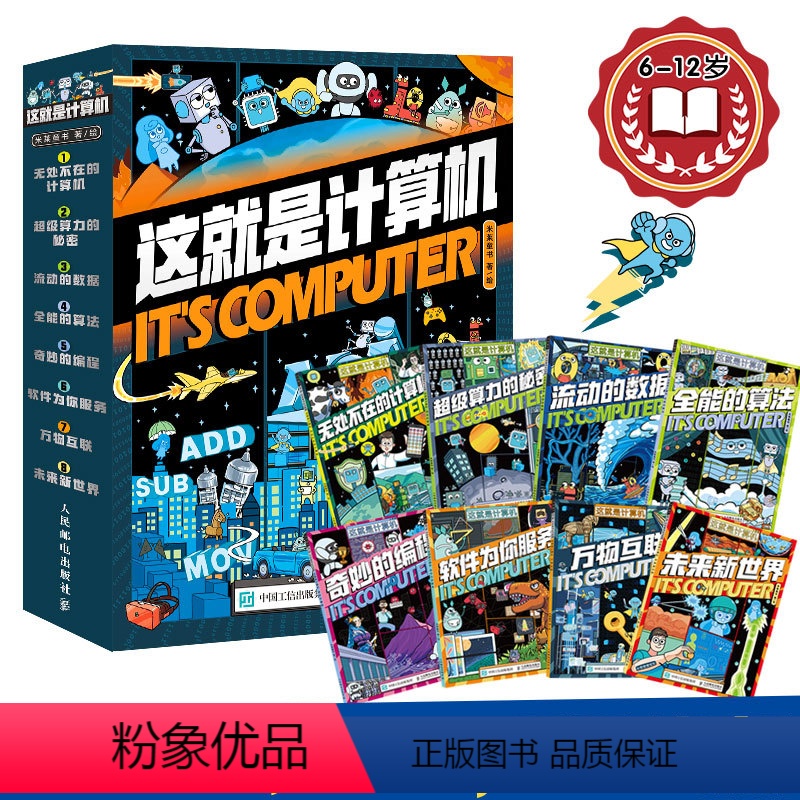 这就是计算机全8册 [正版]这就是计算机全8册这就是物理系列6-12岁漫画计算机知识科普百科互联网编程芯片软件知识漫画书
