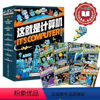 这就是计算机全8册 [正版]这就是计算机全8册这就是物理系列6-12岁漫画计算机知识科普百科互联网编程芯片软件知识漫画书