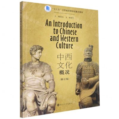 [N]中西文化概况(修订版十三五江苏省高等学校重点教材)-9787305216909