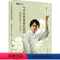 [正版]人生从来靠自己成全 林徽因的女人哲学 情绪管理书籍 情商课控制情绪 拱瑞 著 中国华侨出版社 文轩书店