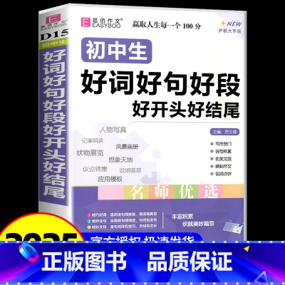 易佰 初中生好词好句好段好开头好结尾 初中通用 [正版]2025版易佰作文初中生好词好句好段好开头好结尾 写作窍门词句积