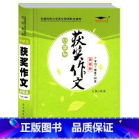[正版]培优小状元 小学生获奖作文 典藏版 小学生作文书123456年级作文书大全小学二三四五六年级满分获奖作文小升初