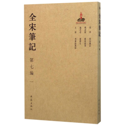 [M]全宋笔记-9787534787362