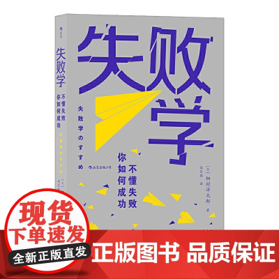 [ 正版书籍]失败学 跌入谷底才是登上的绝好时机