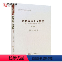 [正版]佛教爱国主义教程-试用本 本书编委会