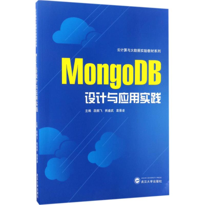 醉染图书MongoDB设计与应用实践9787307128415