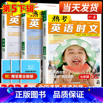 英语时文第5辑 七年级/初中一年级 [正版]2024一本英语时文阅读七年级英语热考时文阅读八九年级中考英语时文阅读训练上