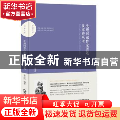 正版 先唐河东作家著述及事迹丛考 高胜利编著 中国书籍出版社 97