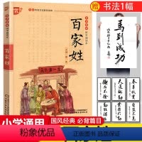 [正版]国学诵读本:百家姓书 注音版美绘注释译文课外书无障碍阅读小学生幼儿书籍国学启蒙经典书籍 中国少年儿童出版社u+