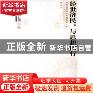 正版 经世济民:与思想同行:郑学益文集 郑学益 北京大学出版社 97