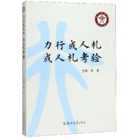 正版新书]力行礼礼考验李勇9787564563523