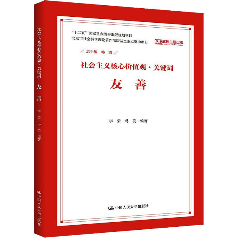 正版新书]社会主义核心价值观·关键词 友善韩震9787300210469