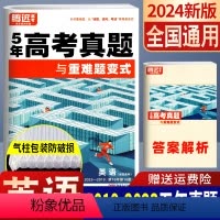 英语 全国通用 [正版]5年高考真题超详解英语全国通用与重难题变式 2024腾远教育2019-2023近五年高考真题试卷