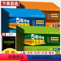 语文[人教六三制] 九年级下 [正版]2024五年中考三年模拟初中试卷七八年级九上下册语文数学物理生物道德历史地理人教版