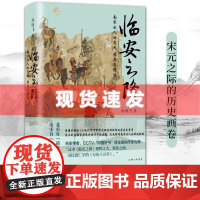 书 临安之降 南宋士人的忠死、孝忍与隐逸 孙晓飞著 上海三联书店