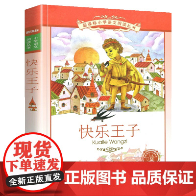 快乐王子小学语文阅读丛书彩图注音版一二年级寒假暑假国学经典早教幼儿启蒙书带拼音的故事书