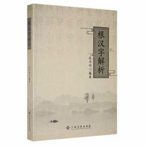 正版新书](文学)根汉子解析桂华明9787549382422