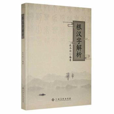 正版新书](文学)根汉子解析桂华明9787549382422