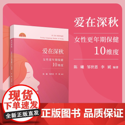 爱在深秋:女性更年期保健10维度 陈曦,邹世恩,李斌 复旦大学出版社女性-更年期-保健