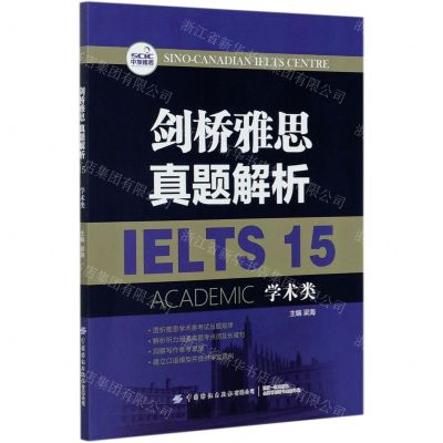 [N]剑桥雅思真题解析(15学术类)-9787518082254