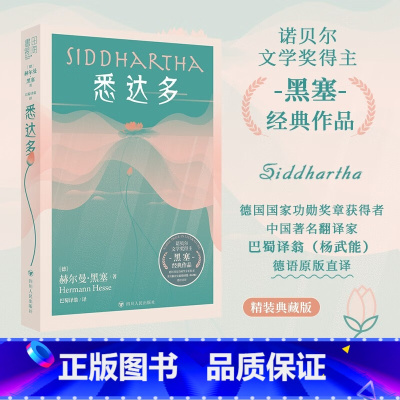 [正版]悉达多 赫尔曼 •黑塞 著 精装 人道主义精神 黑塞语言灵性与诗意 疗愈自我 也治愈大众 人类自身生命与世界的