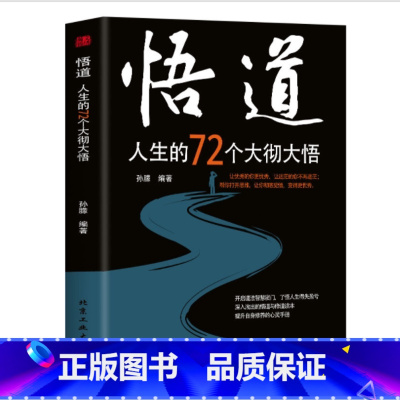 [单本]悟道人生的72个大彻大悟 [正版]抖音同款悟道书籍漫画实践版学会博弈论心理识破事态格局掌握先发优势悟道书人生的智