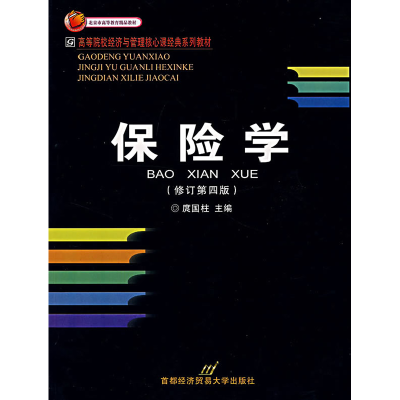 正版新书]保险学(修订版)——21世纪高等院校经济与管理核心课