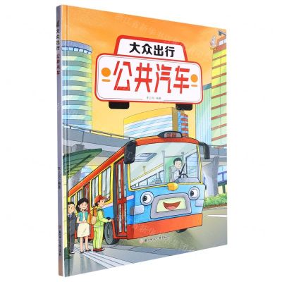 [N]大众出行(公共汽车)(精)-9787558574047