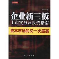 [M]企业新三版上市实务及投资指南-9787502840501