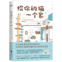 正版新书]给你的猫一个家(日)株式会社无限知识9787559633880