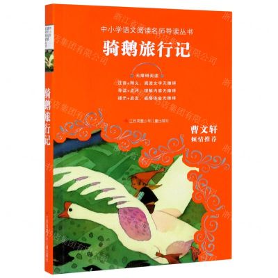 [N]骑鹅旅行记(无障碍阅读)/中小学语文阅读名师导读丛书-9787558418044